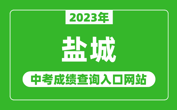 2023年鹽城中考成績(jī)查詢?nèi)肟诰W(wǎng)站（http://ycedu.yancheng.gov.cn/）