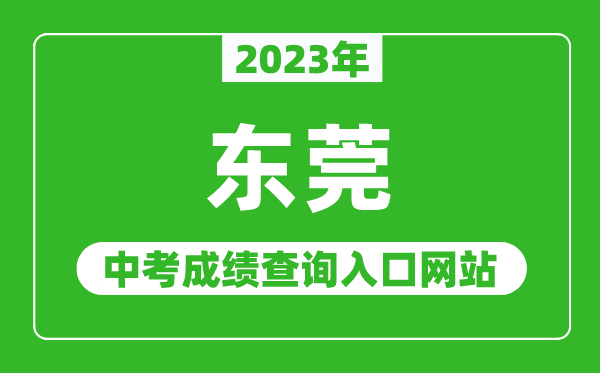 2023年東莞中考成績查詢?nèi)肟诰W(wǎng)站(https://dgzk.dgjy.net/)