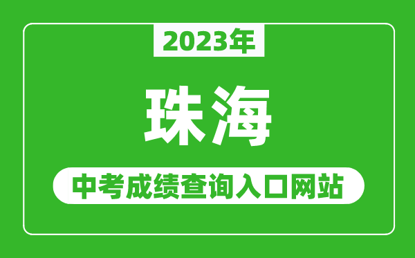 2023年珠海中考成績查詢?nèi)肟诰W(wǎng)站(http://zhjy.zhuhai.gov.cn/)
