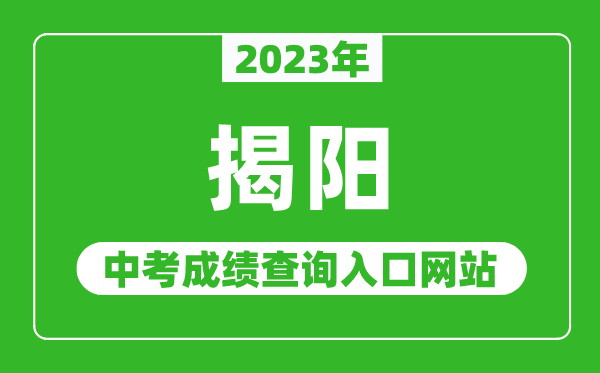 2023年揭陽(yáng)中考成績(jī)查詢?nèi)肟诰W(wǎng)站(http://www.jieyang.gov.cn/jyj/)