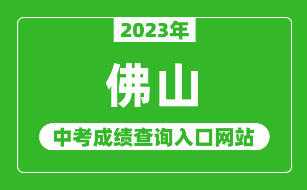 2023年佛山中考成績查詢?nèi)肟诰W(wǎng)站(https://edu.foshan.gov.cn/)