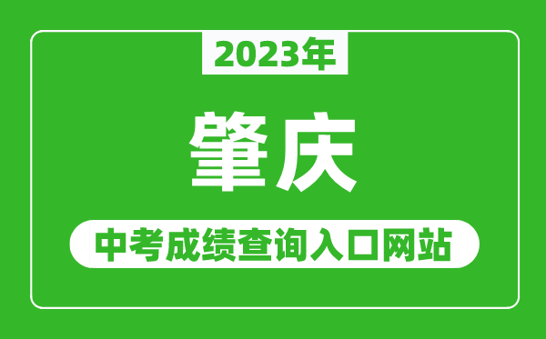 2023年肇慶中考成績查詢?nèi)肟诰W(wǎng)站(http://www.zhaoqing.gov.cn/zqjyj/gkmlpt/index/)
