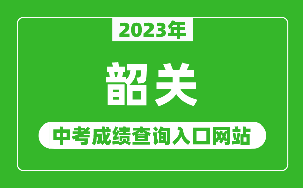 2023年韶關(guān)中考成績查詢?nèi)肟诰W(wǎng)站(http://jy.sg.gov.cn/)