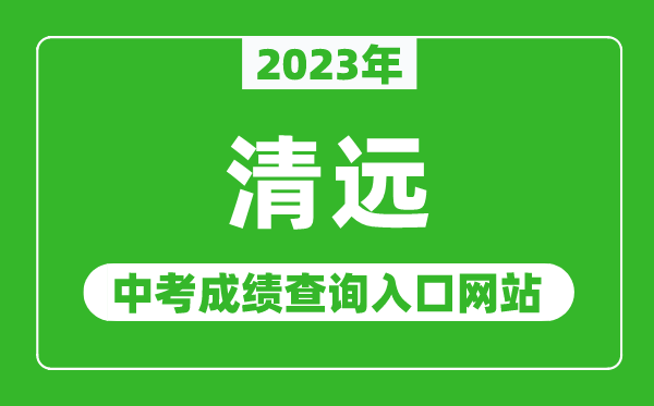 2023年清遠(yuǎn)中考成績查詢?nèi)肟诰W(wǎng)站(http://www.gdqy.gov.cn/channel/qysjyj/)