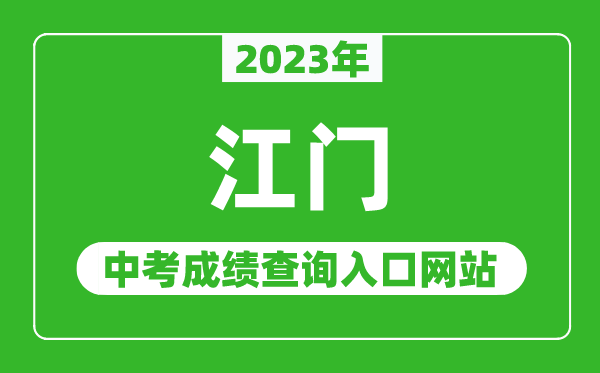 2023年江門中考成績查詢?nèi)肟诰W(wǎng)站(http://www.jiangmen.gov.cn/bmpd/jmsjyj/)