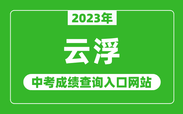 2023年云浮中考成績查詢?nèi)肟诰W(wǎng)站(https://www.yunfu.gov.cn/jyj/)