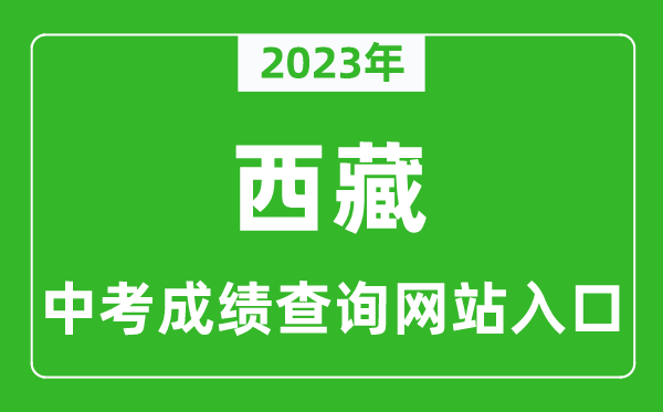 2023年西藏中考成績(jī)查詢(xún)系統(tǒng)入口匯總表