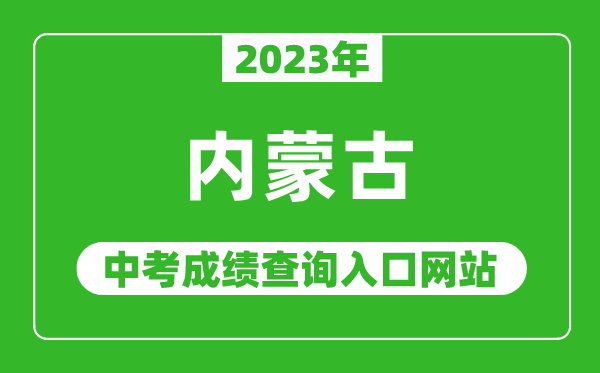 2023年內(nèi)蒙古自治區(qū)各地中考成績(jī)查詢(xún)系統(tǒng)入口匯總表