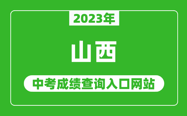 2023年山西省各地中考成績(jī)查詢系統(tǒng)入口匯總表