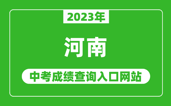 2023年河南省各地中考成績查詢系統(tǒng)入口,河南基礎(chǔ)教育服務(wù)平臺