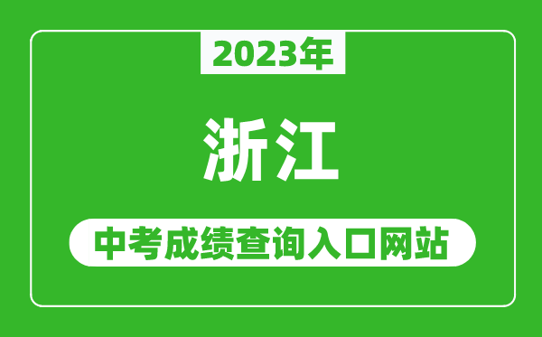 2023年浙江省各地中考成績(jī)查詢系統(tǒng)入口匯總表