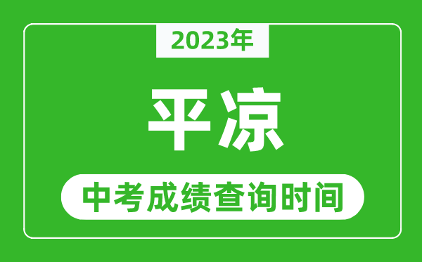 2023年平?jīng)鲋锌汲煽?jī)查詢時(shí)間,平?jīng)鲋锌汲煽?jī)一般什么時(shí)候公布？