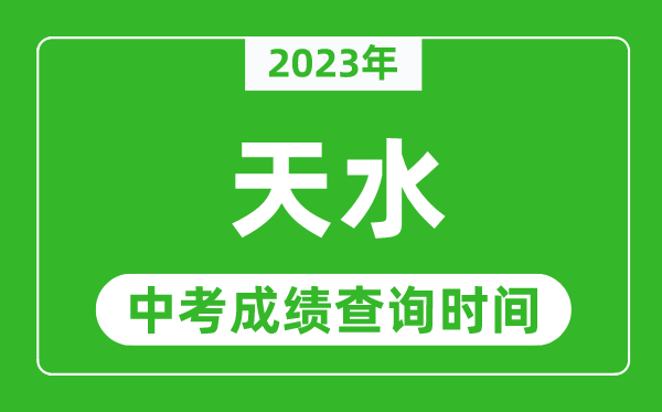 2023年天水中考成績(jī)查詢時(shí)間,天水中考成績(jī)一般什么時(shí)候公布?