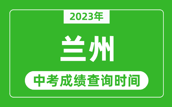 2023年蘭州中考成績查詢時間,蘭州中考成績一般什么時候公布?