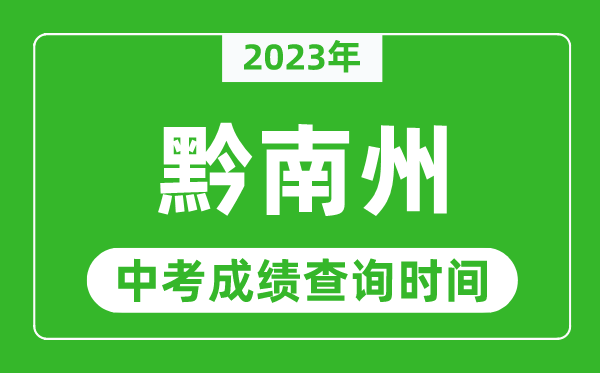 2023年黔南中考成績查詢時(shí)間,黔南中考成績一般什么時(shí)候公布?