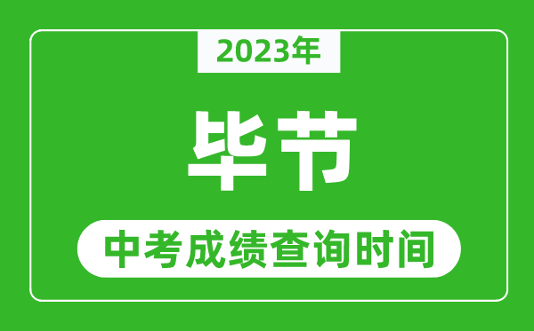 2023年畢節(jié)中考成績(jī)查詢(xún)時(shí)間,畢節(jié)中考成績(jī)一般什么時(shí)候公布？