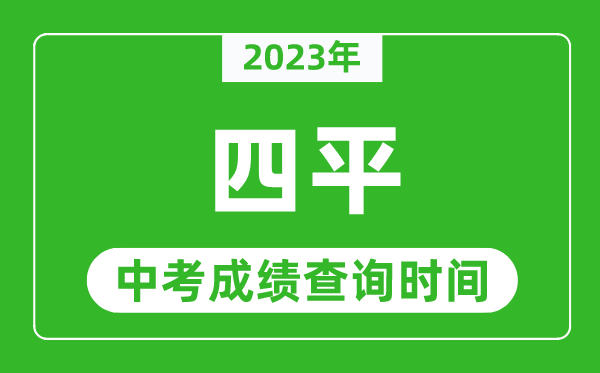 2023年四平中考成績查詢時間,四平中考成績一般什么時候公布？