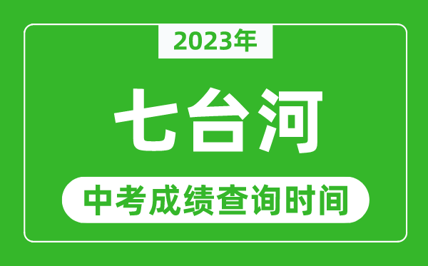 2023年七臺河中考成績查詢時間,七臺河中考成績一般什么時候公布？