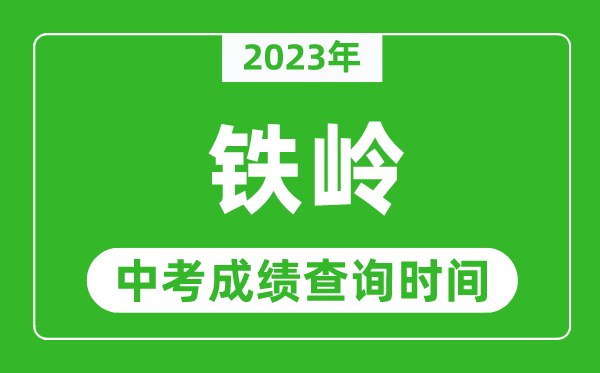 2023年鐵嶺中考成績查詢時(shí)間,鐵嶺中考成績一般什么時(shí)候公布？