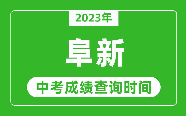 2023年阜新中考成績查詢時間,阜新中考成績一般什么時候公布?