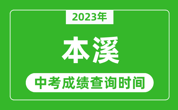2023年本溪中考成績(jī)查詢時(shí)間,本溪中考成績(jī)一般什么時(shí)候公布?