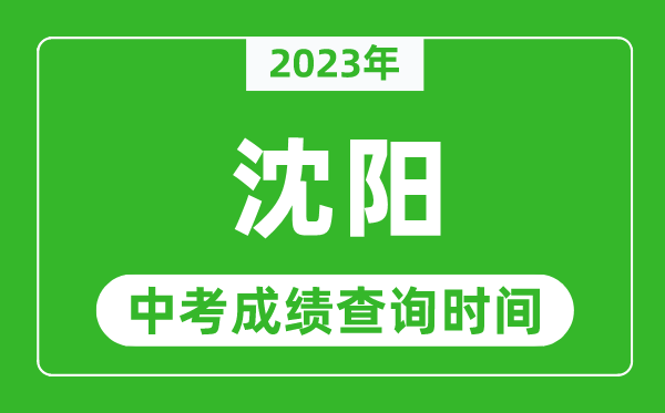 2023年沈陽中考成績查詢時間,沈陽中考成績一般什么時候公布？