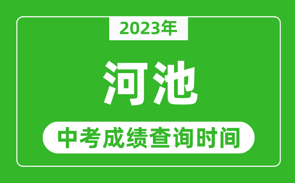 2023年河池中考成績查詢時間,河池中考成績一般什么時候公布？