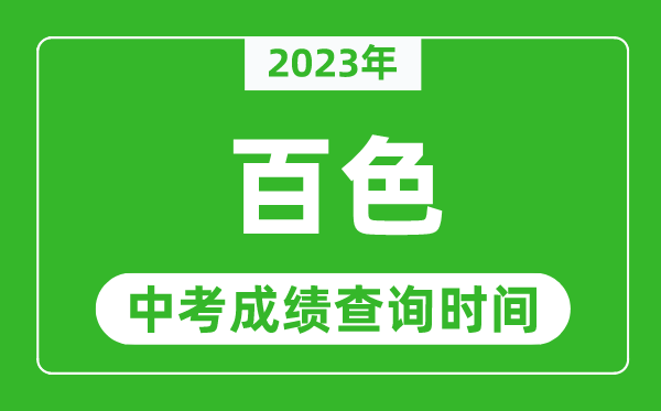 2023年百色中考成績查詢時(shí)間,百色中考成績一般什么時(shí)候公布?