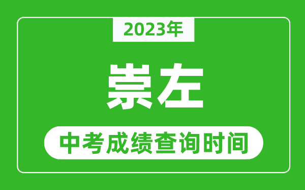 2023年崇左中考成績(jī)查詢時(shí)間,崇左中考成績(jī)一般什么時(shí)候公布？