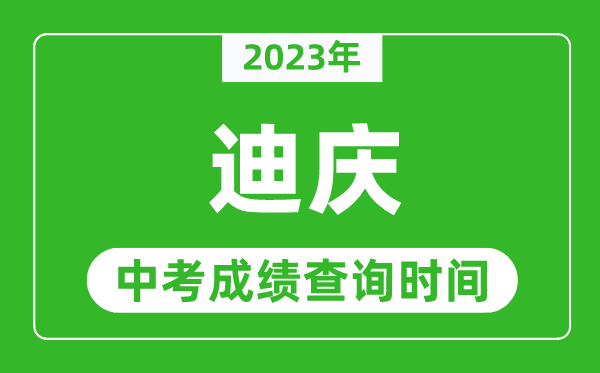 2023年迪慶中考成績查詢時間,迪慶中考成績一般什么時候公布？