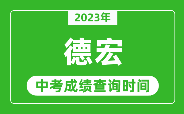 2023年德宏中考成績查詢時間,德宏中考成績一般什么時候公布？