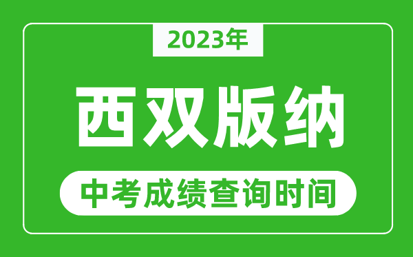 2023年西雙版納中考成績查詢時(shí)間,西雙版納中考成績一般什么時(shí)候公布?