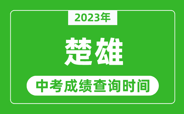 2023年楚雄中考成績(jī)查詢時(shí)間,楚雄中考成績(jī)一般什么時(shí)候公布？