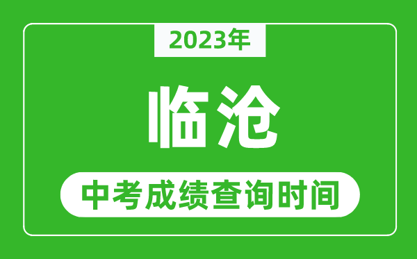 2023年臨滄中考成績查詢時間,臨滄中考成績一般什么時候公布？
