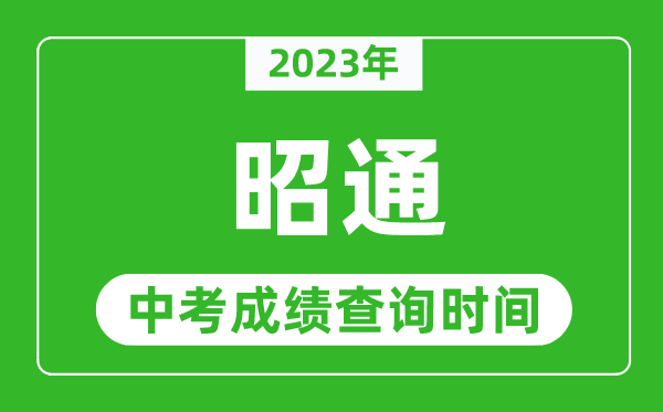 2023年昭通中考成績查詢時間,昭通中考成績一般什么時候公布？