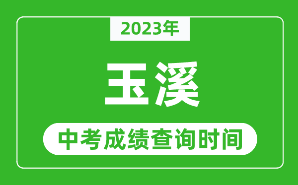 2023年玉溪中考成績查詢時(shí)間,玉溪中考成績一般什么時(shí)候公布?