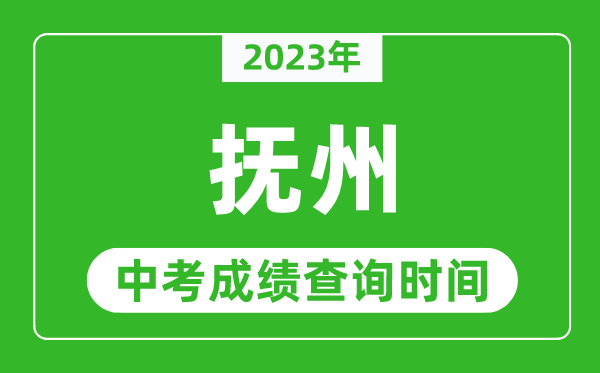 2023年撫州中考成績查詢時(shí)間,撫州中考成績一般什么時(shí)候公布?