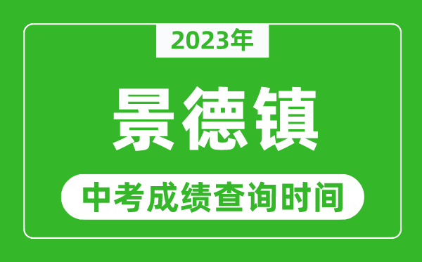 2023年景德鎮(zhèn)中考成績查詢時間,景德鎮(zhèn)中考成績一般什么時候公布？