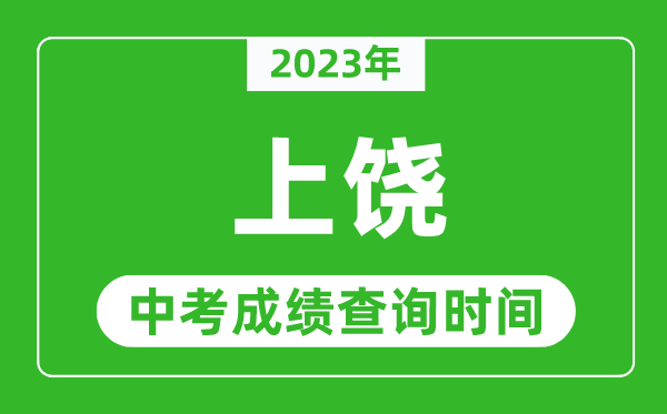 2023年上饒中考成績查詢時(shí)間,上饒中考成績一般什么時(shí)候公布？