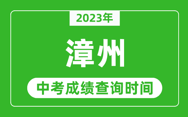 2023年漳州中考成績查詢時(shí)間,漳州中考成績一般什么時(shí)候公布？