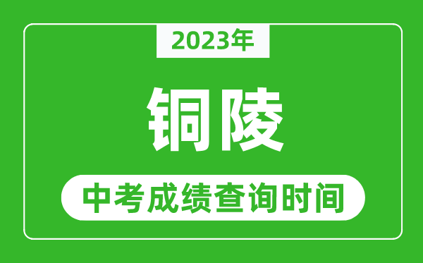 2023年銅陵中考成績(jī)查詢時(shí)間,銅陵中考成績(jī)一般什么時(shí)候公布？