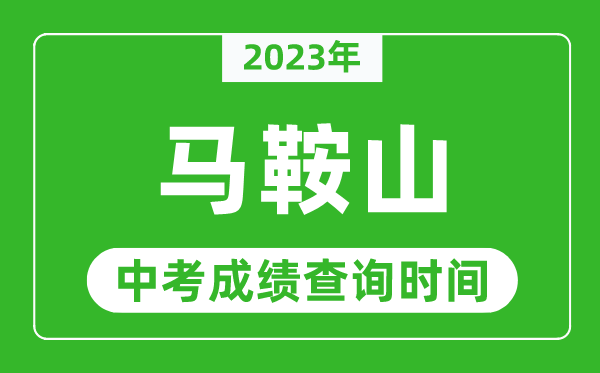 2023年馬鞍山中考成績查詢時間,馬鞍山中考成績一般什么時候公布？