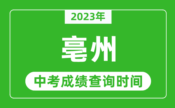 2023年亳州中考成績查詢時間,亳州中考成績一般什么時候公布？