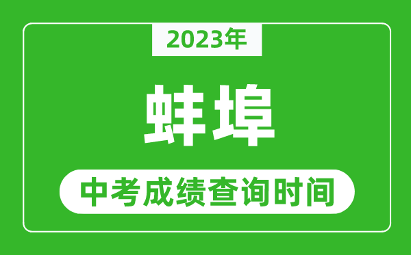 2023年蚌埠中考成績(jī)查詢時(shí)間,蚌埠中考成績(jī)一般什么時(shí)候公布？