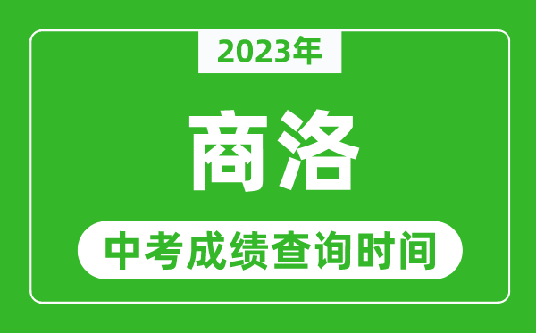 2023年商洛中考成績查詢時間,商洛中考成績一般什么時候公布？