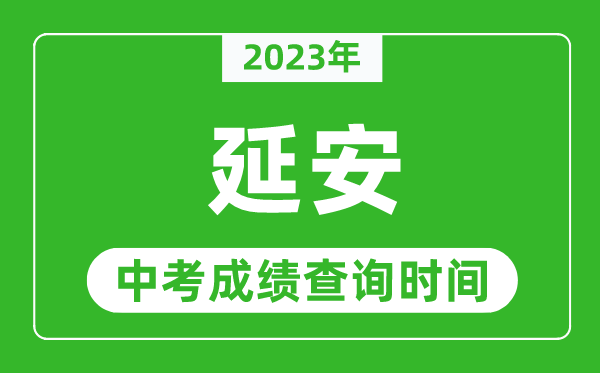 2023年延安中考成績查詢時間,延安中考成績一般什么時候公布?