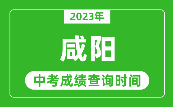2023年咸陽中考成績查詢時間,咸陽中考成績一般什么時候公布？