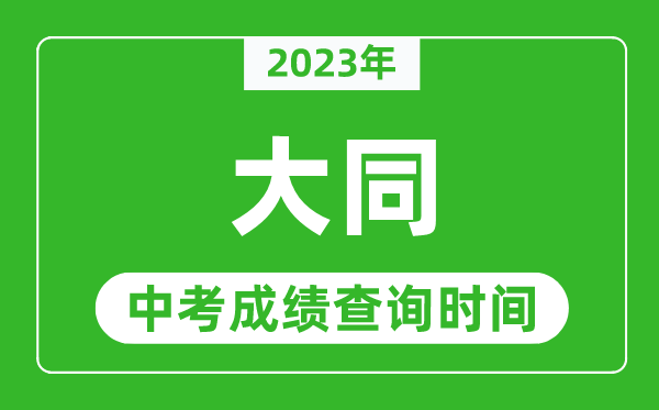 2023年大同中考成績(jī)查詢時(shí)間,大同中考成績(jī)一般什么時(shí)候公布?