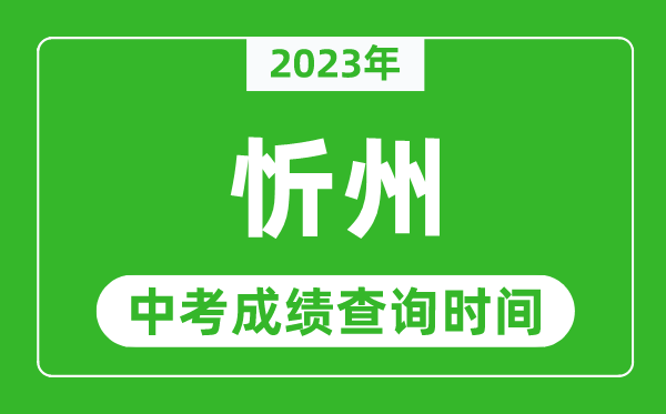 2023年忻州中考成績(jī)查詢時(shí)間,忻州中考成績(jī)一般什么時(shí)候公布？