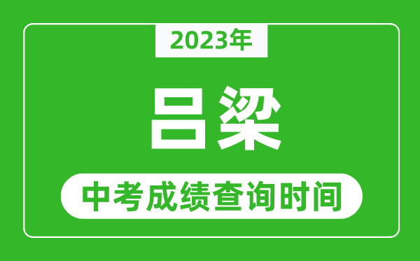 2023年呂梁中考成績查詢時間,呂梁中考成績一般什么時候公布？